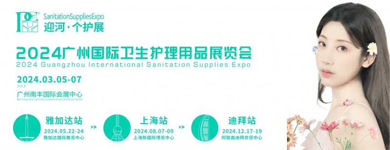 2024广州国际卫生护理用品展览会