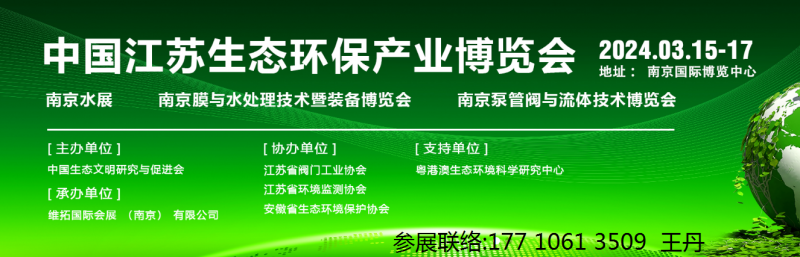 2024长三角南京生态环境保护产业博览会
