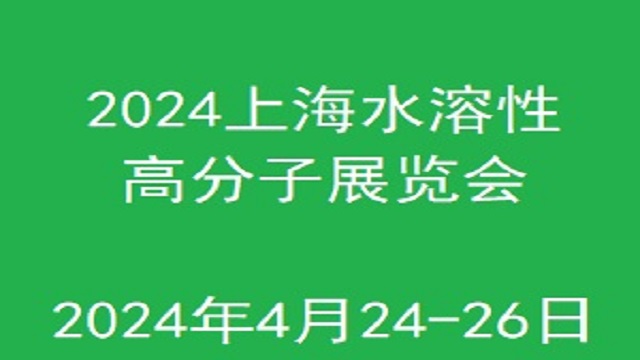 2024上海国际水溶性高分子技术应用展览会