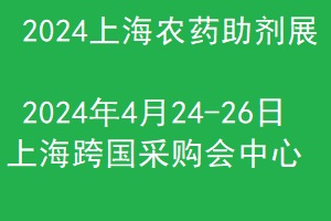 2024上海国际农药助剂展览会将于4月举办
