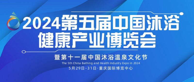 2024第五届中国（重庆）国际沐浴健康产业博览会
