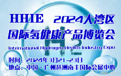 2024大湾区国际氢健康产品博览会