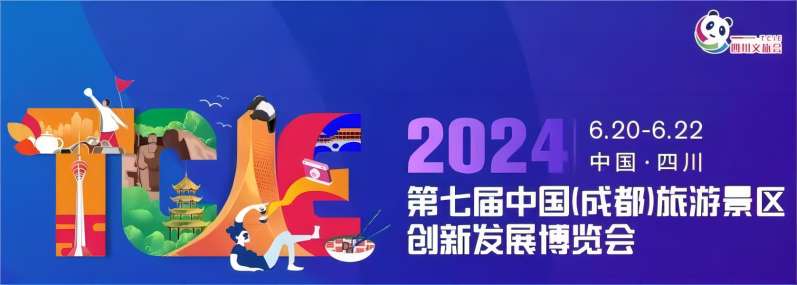 第七届中国（成都）旅游景区创新发展博览会