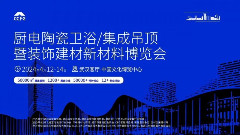 2024湖北武汉厨电卫浴展|集成吊顶展|武汉装饰材料展