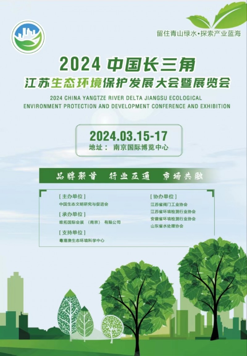 2024长三角生态环境产业博览会