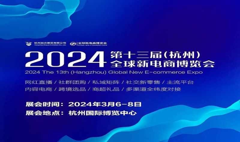 2024第十三届全球新电商博览会暨杭州电商展3月6日盛大开幕