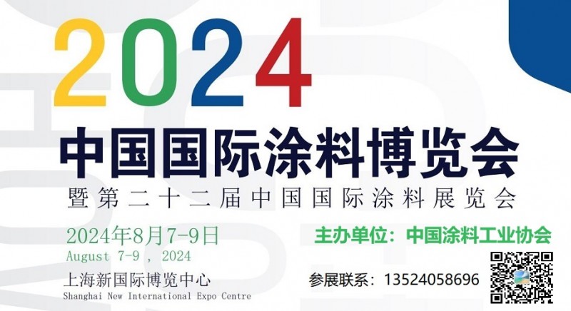 2024中国国际涂料博览会丨中国涂料工业协会丨上海涂料展