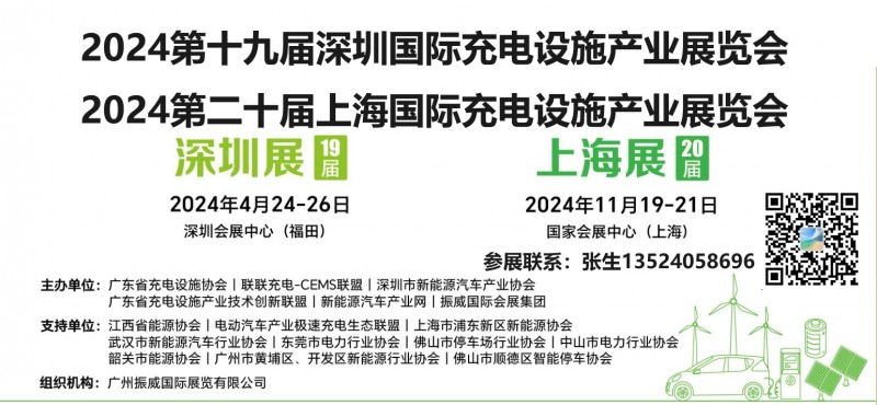 2024第十九届深圳充电桩展览会丨上海充电桩展