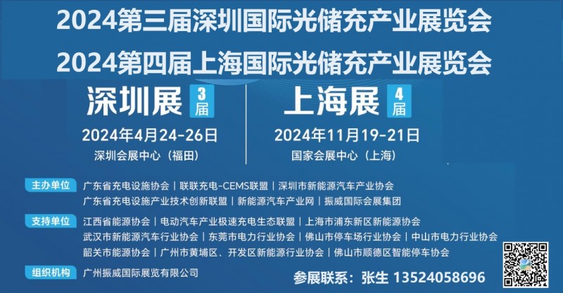 2024第四届上海光储充展览会丨深圳光储充展