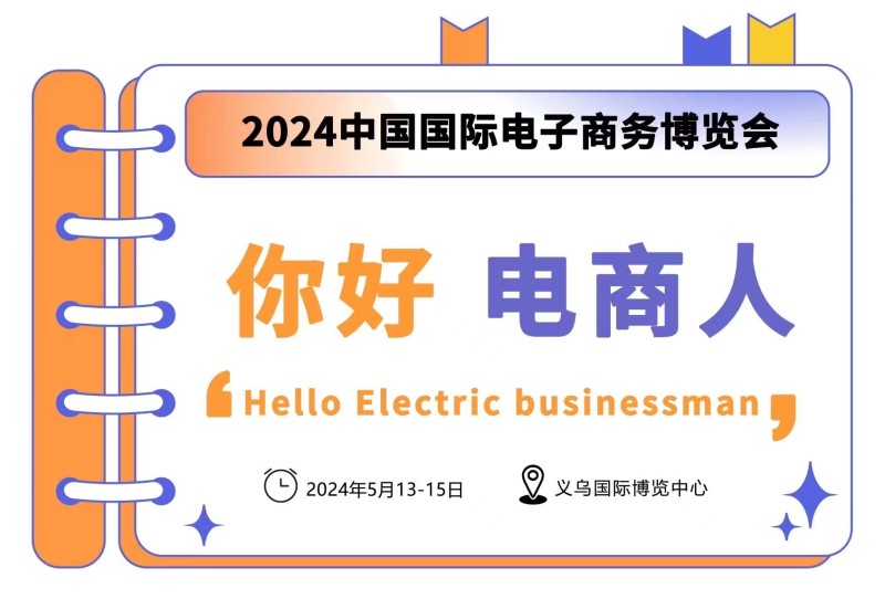 2024ECFAIR义乌新渠道电商博览会