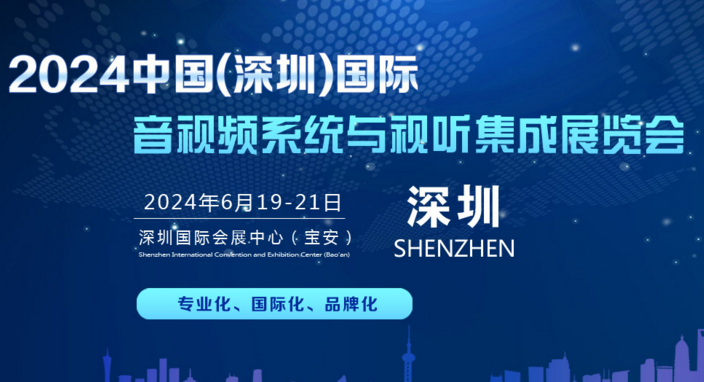 2024中国(深圳）国际音视频系统与视听集成展览会