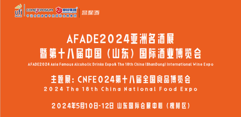 AFADE2024亚洲名酒展