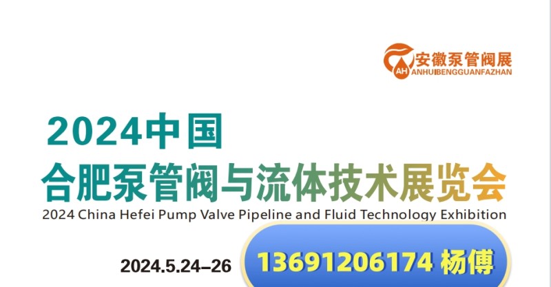 泵阀展会|2024中国合肥泵管阀与流体技术展览会|阀门|机电|管件|风机