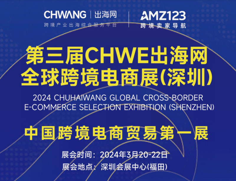 2024第三届 CHWE出海网全球跨境电商展（深圳）