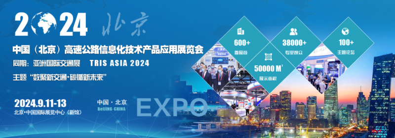 2024 中国（北京）高速公路信息化技术产品应用展览会