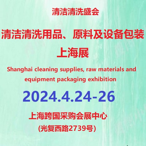2024第12届上海国际清洁清洗用品、原料及设备包装展览会