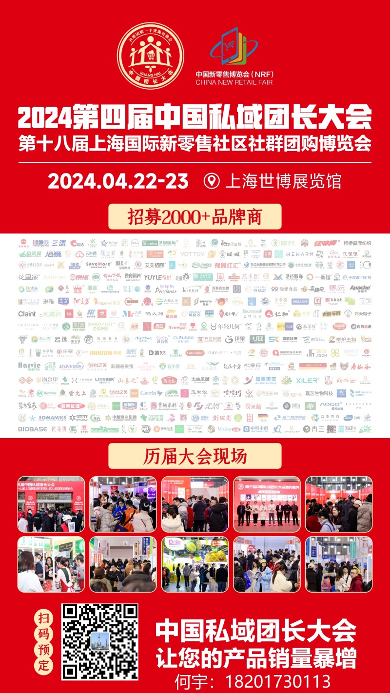 2024第四届中国私域团长大会