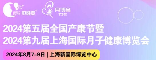 2024上海月子健康展|产康节|母婴健康展|8月月子展