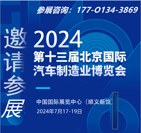 2024北京国际汽车零部件工业博览会