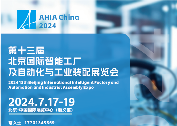 2024 第十三届北京国际智能工厂及自动化与工业装配展览会