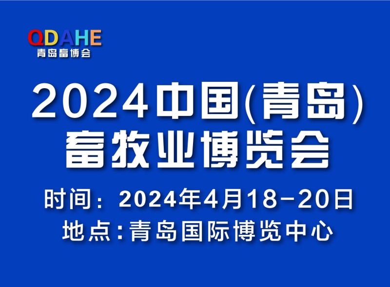 2024中国(青岛)畜牧业展览会将于4月18日在青岛盛大开幕