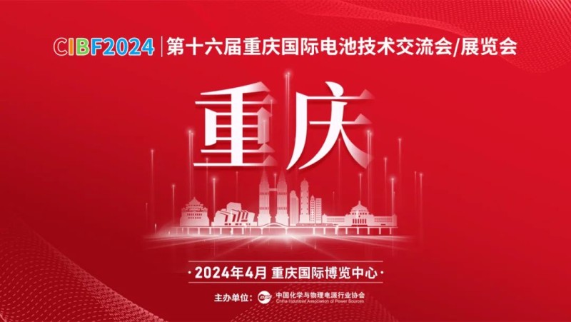 2024CIBF重庆电池技术交流会展位广告2024CIBF