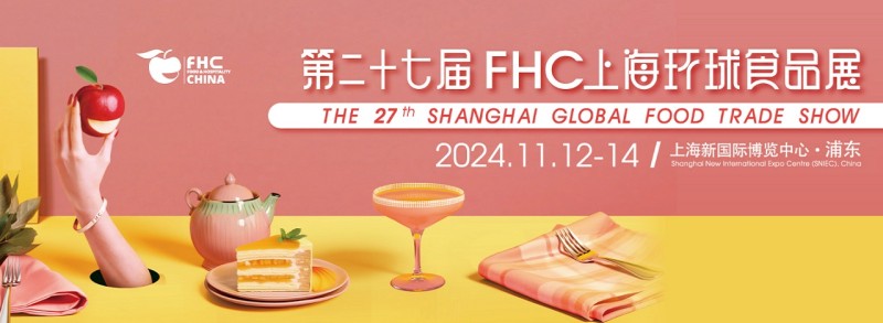 2024第27届上海环球食品展
