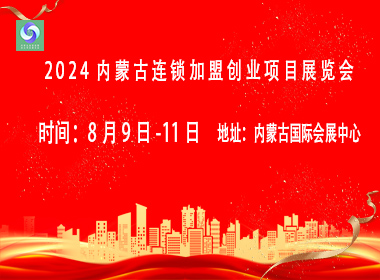 2024第四届内蒙古连锁加盟创业项目展览会