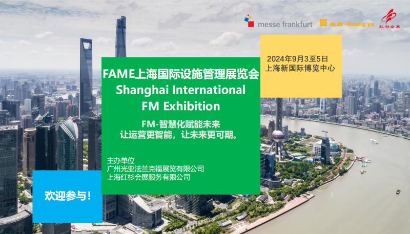 2024 FAME上海国际设施管理展览会