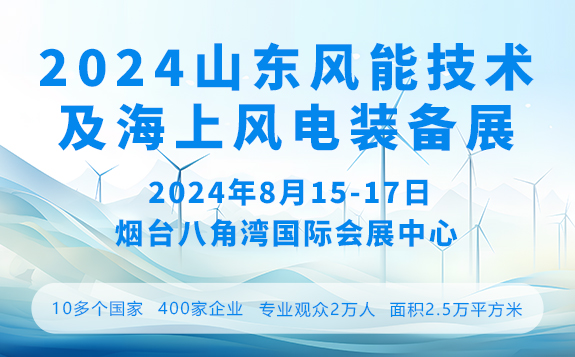2024中国山东国际风能技术及海上风电装备展览会暨发展论坛