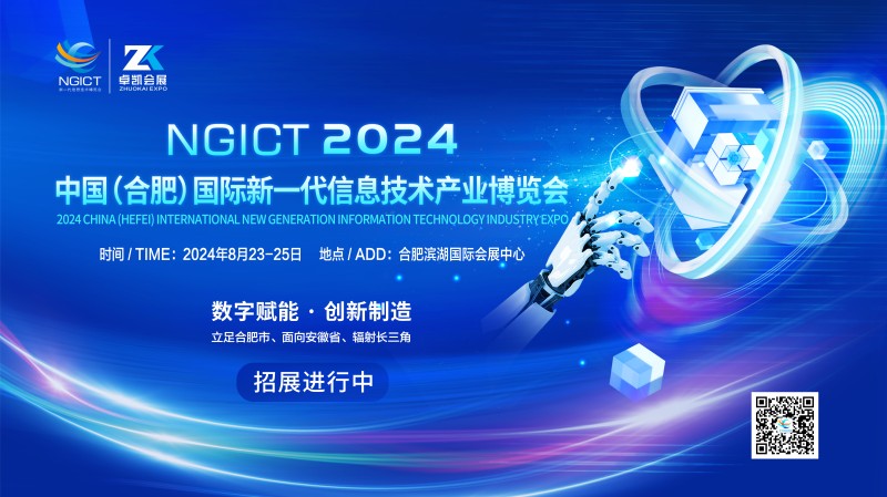 2024中国（合肥）国际新一代信息技产业博览会