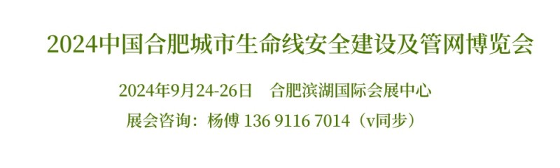 2024中国合肥国际管网展览会|城市生命线展会|地下管网展