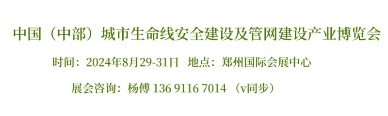 2024中国（中部）国际管网展|郑州城市生命线安全建设及管网建设产业博览会