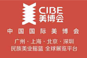 2024年9月第65届中国广州国际美博会CIBE