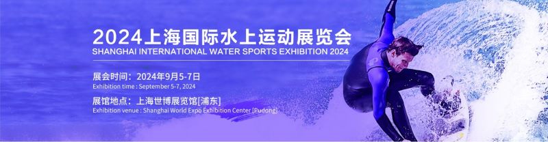 2024上海国际水上运动展览会
