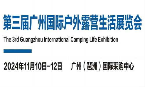 2024广州户外用品展览会2024广州露营生活装备展览会