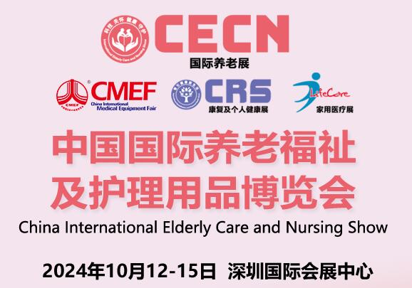 2024年10月深圳老年家用医疗及护理日用品展览会