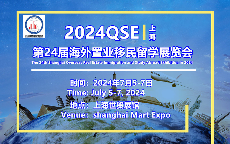 2024QSE(上海)第24届海外置业移民留学展览会