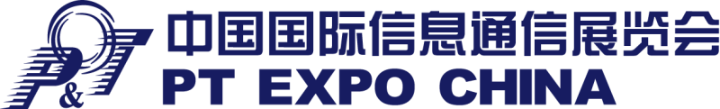 中国国际信息通信展览会 （PTEXPO/PT展）