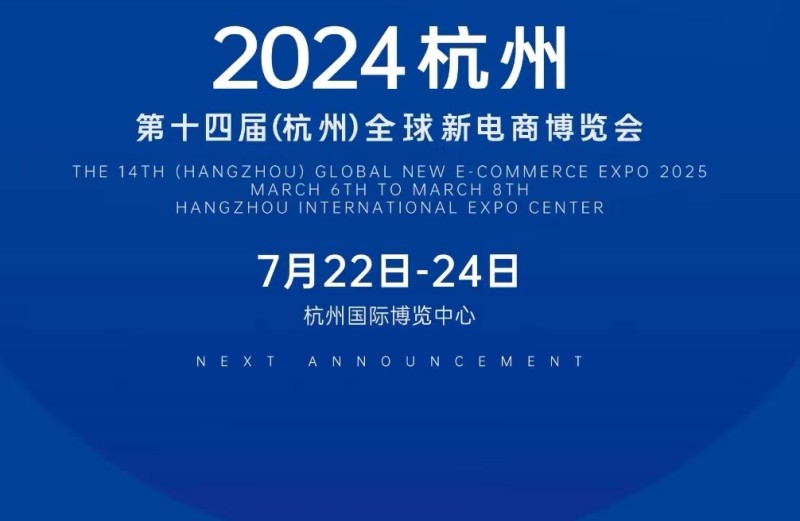 2024第十四届全球新电商博览会暨杭州电商展7月22日盛大开幕