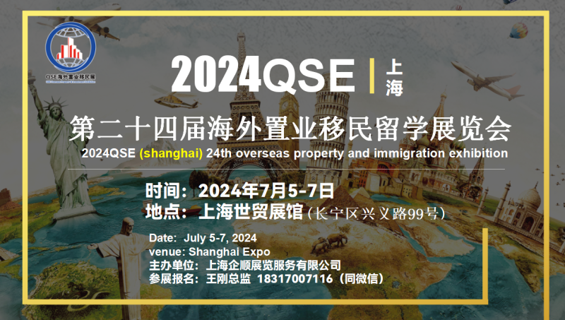 2024上海第24届海外置业移民留学展览会July 5-7