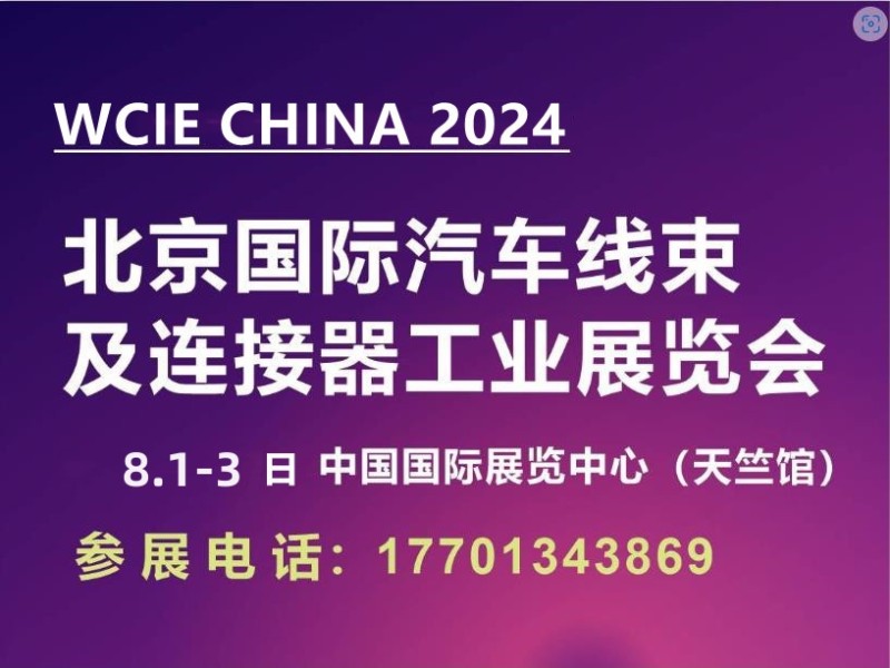 2024北京国际汽车线束及连接器工业展览会