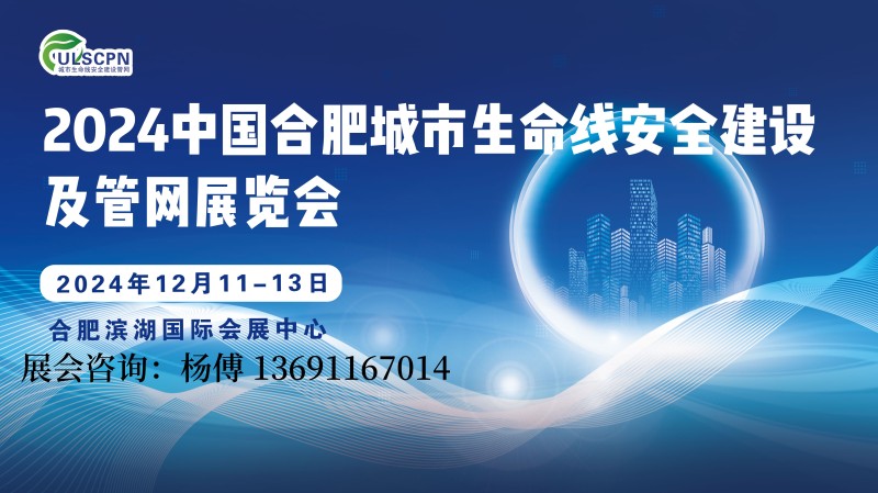 2024中国合肥国际管网展会|城市生命线|管网建设|管网运维|展位预定中