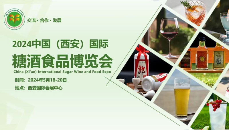 5月18-20日丨2024西安国际糖酒食品博览会联系方式