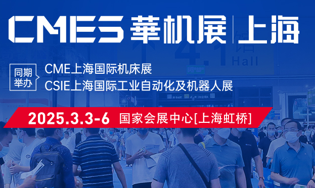 第10届上海国际工业机械展暨上海华机展机床展