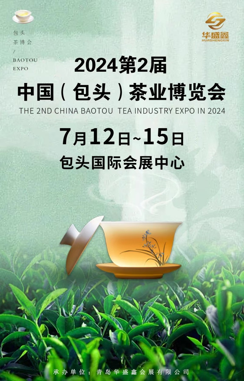 2024第2届中国（包头）茶业博览会