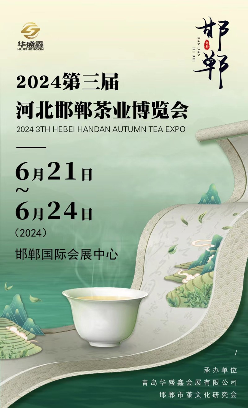 2024第3届河北邯郸茶业博览会暨紫砂展