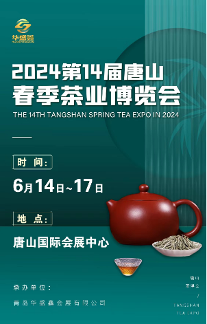 2024第14届唐山国际茶业博览会暨紫砂展