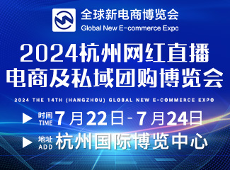2024第十四届杭州全球新电商博览会暨全国团长选品展