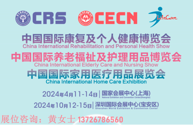 2024年深圳CMEF养老展暨国际养老福祉展（10月秋季）